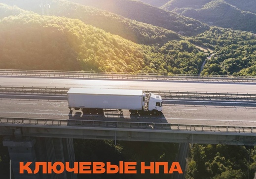 Ключевые НПА в сфере автомобильных перевозок